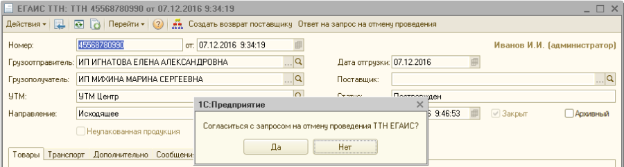 Отмена проведения. Запрос на отмену проведения ТТН В ЕГАИС. Запрос ТТН В ЕГАИС. Отменить в подтверждения ТТН. Запрос на отмену проведения акта в ЕГАИС.