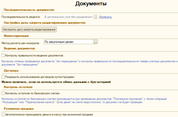 Последовательность документов. Проверьте очередность по документу.