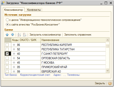 Банк справочная номер телефона. Заполнение справочников. 1с справочник банк. Справочник банки. Какой справочник заполняется подбором данных из классификатора в 1с.