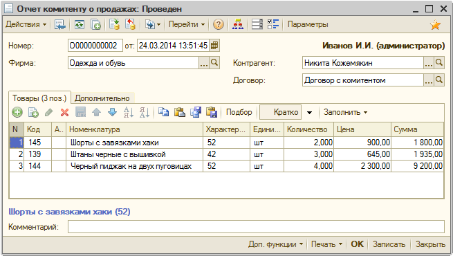 Учет товаров комитентом. Отчет комитенту образец. Отчет комитенту о продажах. Отчет комитенту образец заполнения. Отчет комитенту в 1с.
