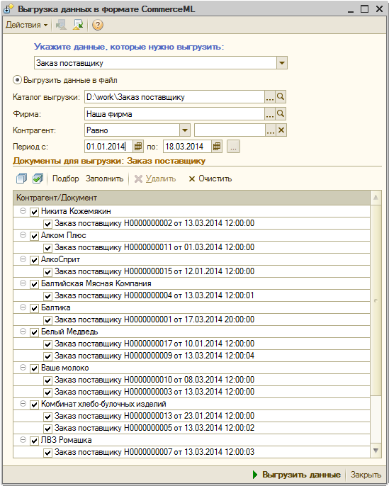 Выгрузка данных в формате commerceml из 1с