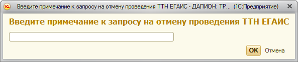 Сбис ттн. Запрос на отмену проведения ТТН В ЕГАИС. ТТН ЕГАИС. Как Запросить ТТН. Запрос на отмену проведения акта.