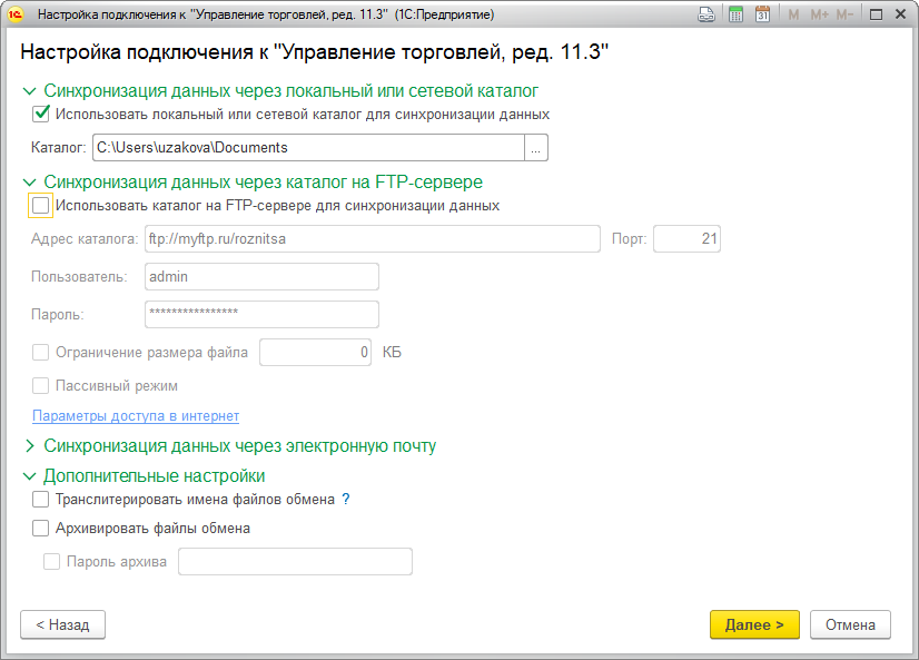 Зарегистрировать изменения. Синхронизация FTP. Синхронизация 1с. Дополнительные параметры файла. Синхронизация данных 1с.