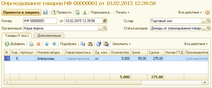 Оприходованная продукция. Схема оприходования товара на склад. Оприходование товара проводки. Оприходование расходов это. Проводка для оприходования груза.