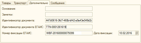 Поле идентификатора. Идентификатор документа ЕГАИС. Идентификатор накладной. Идентификатор документа это. Идентификатор ТТН В ЕГАИС что это.