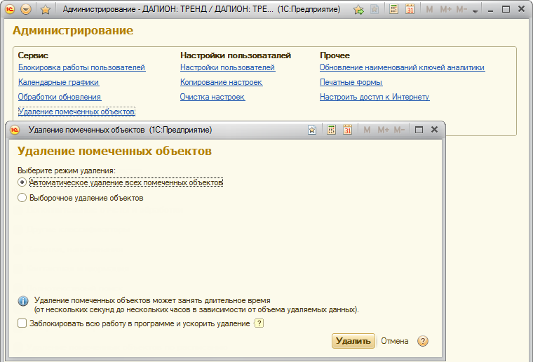 1с удаление помеченных объектов. 1с 8.3 ДАЛИОН. Программа ДАЛИОН 1с. 1с ДАЛИОН тренд. 1с ДАЛИОН тренд 8.3.