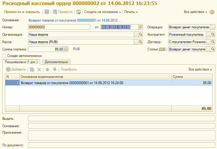 Расходный кассовый ордер на возврат денег покупателю образец