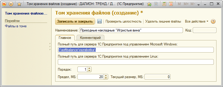 Создать тома. Хранение в томах 1с. Настройка Тома для хранения файлов 1с. 1с том хранения файлов для сервера. 1с предприятие хранение файла.