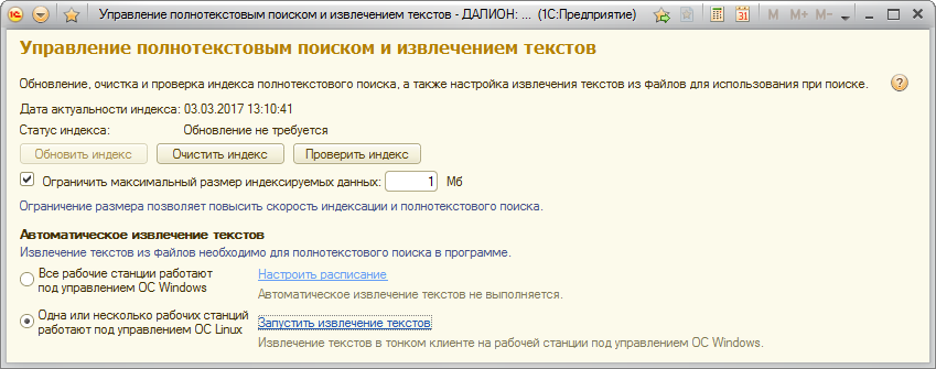 1с как обновить индекс полнотекстового поиска в 1с