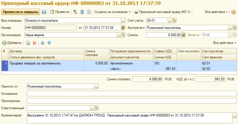 Приходный ордер в 1с. 1с 8 приходный кассовый ордер. ПКО И РКО В 1с. Приходно-расходный кассовый ордер в 1с. Приходный кассовый ордер 1с Бухгалтерия.